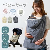 【マラソン限定★10%OFFクーポン】【2026年最新】抱っこ紐 ケープ UV レインケープ 2026 サマーケープ ひ…