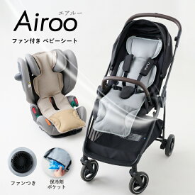 【ポイント20倍】【Airoo 公式】ファン付き ベビーカーシート メッシュ ベビーシート 冷却シート ひんやり 夏用 扇風機 チャイルドシート バウンサー 暑さ対策 熱中症対策 赤ちゃん 子供 ベビー用品 保冷剤 電動 お出かけ 送料無料 本体のみ エアルー emoka