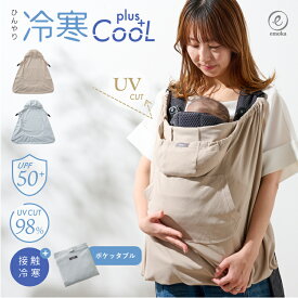 【クーポン配布中】抱っこ紐 ケープ 接触冷感 クール ひんやり UV 2026 サマーケープ ひよけカバー UVケープ ブランケット ベビーカー 日焼け予防 UVカット 撥水 メッシュ サイズ調整 ポケッタブル エルゴ ベビービョルン 紫外線対策 emoka