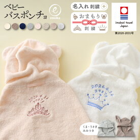 ベビー バスローブ 出産祝い 名入れ 刺繍 耳付き フード付き 選べる 石鹸 セット バスポンチョ 今治タオル おまもり 背守り ダイヤモンド 王冠 ティアラ バスタオル お名前 健診 乳幼児健診 ギフト プレゼント