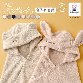 ベビー バスローブ 出産祝い 名入れ 刺繍 フード付き ポンチョ バスタオル 選べる 石鹸 セット 今治タオル お名前 くま うさぎ 男の子 女の子 誕生日 1歳 2歳 ギフト ボックス emoka 健診 乳幼児健診 プレゼント