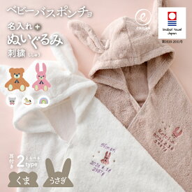 ベビー バスローブ 出産祝い 名入れ 刺繍 今治タオル ぬいぐるみ フード付き ポンチョ バスタオル くま クマ うさぎ ベア バニー 猫 木馬 お名前 日本製 emoka 健診 乳幼児健診 選べる 石鹸 プレゼント