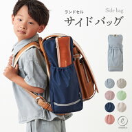 【リニューアル】ランドセルサイドバッグ 通園 通学 くすみカラー リフレクター付き 小学生 小学校 大容…