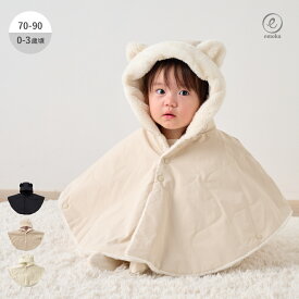 【マラソン期間30%OFFクーポン】【新色追加】ベビー ポンチョ アウター コート 赤ちゃん 子ども 防寒 シンプル マント キルティング くまみみ 出産祝い ギフト プレゼント 静電気防止 裏ボア ふわふわ 兄弟 姉妹 お揃い あったか かわいい 男の子 女の子 emoka