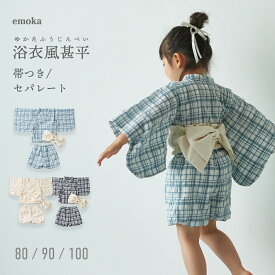 【マラソン限定★10%OFFクーポン】【新色追加】浴衣 赤ちゃん 浴衣風甚平 甚平 女の子 子供 セパレート 80 90 100 ベビー キッズ 2026 チェック シンプル おしゃれ 上品帯 ゴム 型崩れ防止 emoka