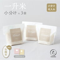 一升米 小分け 1歳 誕生日 一升餅 よりも手軽に 名入れ 有機農家 オーガニック 500g×3袋 一歳 1才 お祝…