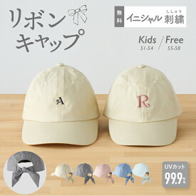 キャップ 女の子 子供 名入れ 刺繍 名前 イニシャル 名前刺繍 レディース リボンキャップ キッズサイズ 子ども 帽子 リボン キッズ こども 帽子 親子コーデ 親子 ペア 姉妹 友達 プレゼント ギフトセット UVカット 熱中症予防 紫外線 紫外線対策 暑さ対策 emoka