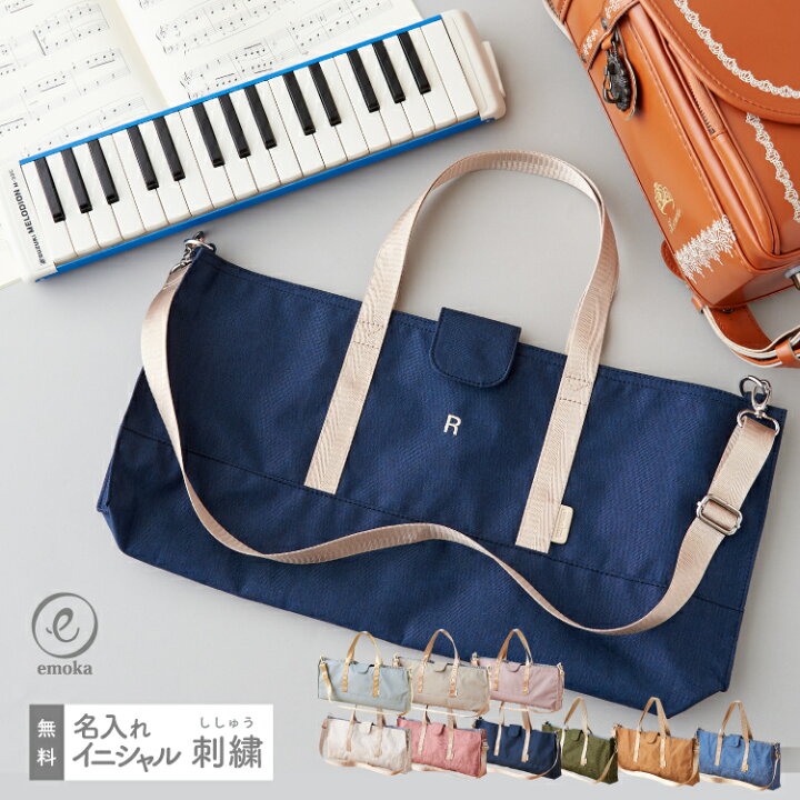 楽天市場】【新色追加】名入れ ピアニカケース ピアニカバッグ 2way お  