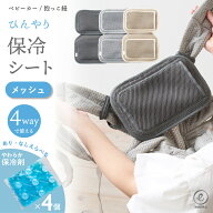 ベビーカー 保冷シート メッシュ 赤ちゃん 暑さ対策 保冷剤 抱っこ紐 ベビー 4way 熱中症予防 アイスまく…