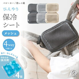 【500円OFF】ベビーカー 保冷シート メッシュ 赤ちゃん 暑さ対策 保冷剤 抱っこ紐 ベビー 4way 熱中症予防 アイスまくら 保冷 チャイルドシート お出かけ 上下分離 ソフト保冷剤 こども 夏 送料無料 emoka