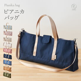 【新色追加】ピアニカケース ピアニカバッグ 2way 鍵盤ハーモニカ 撥水 シンプル 無地 おしゃれ メロディオン 32 ショルダー 肩掛け 幼稚園 保育園 入園 入学 通園 通学 準備 ピアニー メロディカピアノ ヤマハ ゼンオン ホーナー スクールグッズ emoka