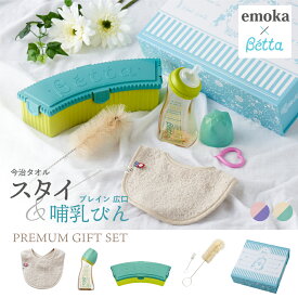 Betta ベッタ ドクターベッタ哺乳びん 消毒ケース 専用ブラシ emoka 今治タオルスタイ Litakara baby オリジナル ギフトセット 出産準備 出産祝い 男の子 女の子 プレゼント ギフト 送料無料