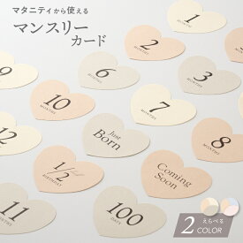 マンスリーカード 赤ちゃん 妊娠 マタニティ ベビー 月齢カード 月齢フォト ハート マンスリーフォト ハーフバースデー 誕生日 記念日 100日祝い 寝相アート 出産祝い 出産準備 記念 かわいい 0歳 1歳 シンプル 送料無料 emoka