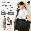 ボストンバッグ 旅行バッグ 小学生 修学旅行 拡張型 大容量 ボストン ショルダー バッグ 肩掛け 斜め掛け リュック 小…