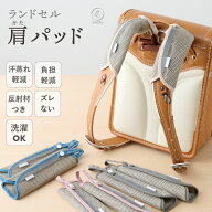 ランドセル用 肩パッド ベルトカバー 肩ベルト ショルダーパッド ランドセル メッシュ クッション ランド…