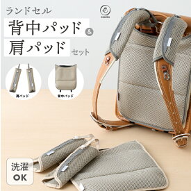 ランドセル用 肩パッド 背中パッド セットベルトカバー 肩ベルト ショルダーパッド 背中 メッシュ クッション 保冷剤ポケット ランドセル アクセサリー 通気性 リュック 蒸れにくい 小学生 女の子 男の子 シンプル 入学準備 新学期 進学祝い 手洗い可能 emoka