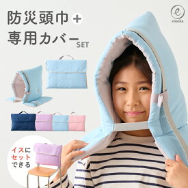 防災頭巾 カバーセット 小学生 キッズ 幼児 保育園 幼稚園 小学校 防災用品 防災ズキン 座布団 背もたれ 無地 軽量 防炎 防災クッション 難燃綿 女の子 男の子 防災グッズ 安心 安全 ゴム付き 丸洗い emoka