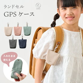 GPSケース シンプル キッズ 子ども 防犯 gps GPSカバー ランドセル 通園 通学 BOTトーク ボット みてねみまもりGPSトーク みてねみまもり GPSケース あんしんウォッチャー まもサーチ3 子供用GPS 防犯 安全 塾 学童 入学準備 スクールグッズ emoka