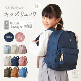 【リニューアル】名入れ キッズ リュック イニシャル 名前 刺繍 幼稚園 保育園 小学生 女の子 男の子 入園 入学 低学年 リュックサック 14L 子供 バッグ 大容量 通学 通園 スクールグッズ 撥水 emoka