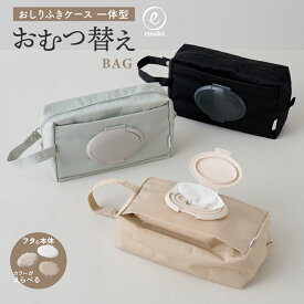 【リニューアル】おむつポーチ おむつケース おしりふきポーチ フタ付き おむつ替えバッグ おしりふきケース おしりふきケース一体型 おむつバッグ フタポン おしゃれ シンプル 大容量 デオドラントネーム 消臭 抗菌 撥水加工 ベビー 赤ちゃん キッズ emoka