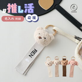 ぬいぐるみ ネームタグ くま うさぎ 名前刺繍 ワンポイント 推し活 推し 子ども ネーム 名前 ギフト マスコット バッグ キーホルダー かわいい シンプル ふわふわ バッグチャーム アイドル kpop 韓国 韓流 歌手 ヲタ活 舞台 ライブ コンサート emoka