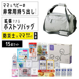 ベビー防災セット 防災バッグ ボストンバッグ 防災グッズ 緊急時対策 避難グッズ 非常用 停電 断水 地震 保存食 備蓄 家族向け ママ キッズ ベビー 災害 携帯トイレ カイロ LEDライト 給水バッグ 哺乳瓶 保存水 防災ガイドメモ emoka
