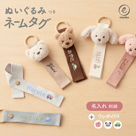 くま うさぎ ネームタグ 名入れ ワンポイント キーホルダー ベビー 赤ちゃん キッズ 子供 ネーム 名前 ギフト マスコット バッグ かわいい シンプル ふわふわ バッグチャーム 部活 通園 通学 入園 入学 ぬいぐるみ 出産祝い プレゼント emoka