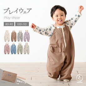 【新色追加】プレイウェア お砂場着 遊び着 ポーチ付き フロントファスナー 日本製ゴム 撥水 男の子 女の子 通園 雨具 シンプル かわいい おしゃれ カバーオール オーバーオール サロペット 砂場 砂場デビュー 公園デビュー 芝生 お絵描き キャンプ サンドパーク emoka