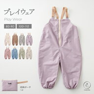 【楽天SS限定クーポン配布中】プレイウェア お砂場着 遊び着 ポーチ付き フロントファスナー 日本製ゴム …