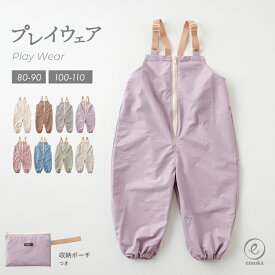 プレイウェア お砂場着 遊び着 ポーチ付き フロントファスナー 日本製ゴム 撥水 雨具 かわいい おしゃれ カバーオール オーバーオール サロペット 砂場 砂場デビュー 公園デビュー 芝生 emoka