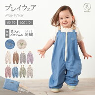 【新色追加】プレイウェア お砂場着 遊び着 ポーチ付き イニシャル 名前 刺繍 フロントファスナー 日本製…