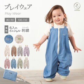 【新色追加】プレイウェア お砂場着 遊び着 ポーチ付き イニシャル 名前 刺繍 フロントファスナー 日本製ゴム 撥水 通園 雨具 シンプル おしゃれ カバーオール オーバーオール サロペット 砂場 砂場デビュー 公園デビュー 芝生 お絵描き キャンプ サンドパーク emoka