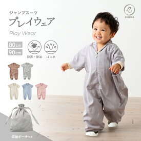 【新色追加】プレイウェア ジャンプスーツ型 ベビー服 キッズ服 お砂場着 遊び着 巾着付き フロントファスナー 撥水 防汚 防油 男の子 女の子 通園 雨具 シンプル かわいい おしゃれ 公園 砂場 砂場デビュー 公園デビュー 芝生 お絵描き キャンプ サンドパーク emoka