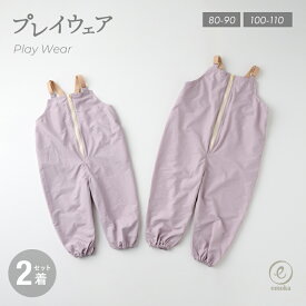 【えらべる2着セット】プレイウェア お砂場着 遊び着 ポーチ付き フロントファスナー 日本製ゴム 撥水 男の子 女の子 通園 雨具 シンプル かわいい おしゃれ カバーオール オーバーオール サロペット 砂場デビュー 公園デビュー 姉妹 兄弟 お揃い ギフトセット emoka