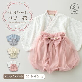 【新色追加】ベビー袴 袴 100日祝い お食い初め セパレート 服 男の子 女の子 ひなまつり 初節句 ベビー 袴 赤ちゃん 節句 衣装 お宮参りハーフバースデー パンツ スカート 2ピース 70 80 90 兄弟 姉妹 emoka