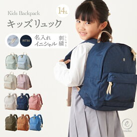 【リニューアル】名入れ キッズ リュック イニシャル 名前 刺繍 幼稚園 保育園 小学生 女の子 男の子 入園 入学 低学年 リュックサック 14L 子供 バッグ 大容量 通学 通園 スクールグッズ 撥水 emoka