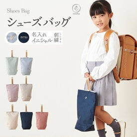 【新色追加】シューズバッグ 名入れ 2025 刺繍 キッズ 女の子 男の子 上履き おしゃれ シューズケース シューズ入れ バレエシューズ 子供 軽量 通園 通学 入園 入学 準備 幼稚園 保育園 小学校 撥水 無地 シンプル emoka スクールグッズ