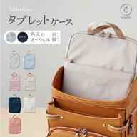 【新色追加】タブレットケース 2025 名入れ 刺繍 お名前 イニシャル 子供 小学生 ノートパソコン ケース …
