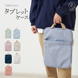 【新色追加】タブレットケース 2025 クッション付 スクールPCケース 小学生 ランドセル 11.6 まで対応 タブレット ケース 子供 ノートパソコン ケース 手提げ シンプル パソコン iPad PC 小学校 キッズ 11.6インチ スクールグッズ emoka