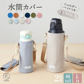 【新色追加】水筒カバー 子供 水筒ケース M L 2サイズ キッズボトル カバー ショルダー ペットボトルホルダー 傷 防止 肩掛け おとなシック 撥水加工 スクールグッズ 送料無料 emoka