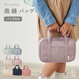 【クーポン配布中】【バッグ単品】裁縫バッグ 裁縫 ケース 裁縫バッグのみ 女の子 男の子 裁縫セット ソーイングセット 裁縫道具 裁縫箱 小学生 小学校 大人 家庭科 シンプル おしゃれ コンパクト 入園入学 スクールグッズ emoka