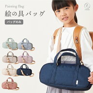 【バッグ単品】絵の具ケース 絵の具バッグ 女の子 男の子 バッグのみ 絵の具 絵具道具 ショルダーベルト…