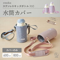 水筒カバー 子供 水筒ケース 600ml 800ml 専用 キッズボトル カバー ショルダー ペットボトルホルダー 傷…