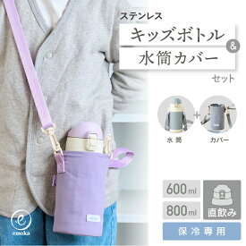 水筒＆カバーセット 水筒 キッズ 600ml 800ml 水筒カバー 子供 水筒ケース 保冷 安全ロック ワンタッチ ステンレス キッズボトル ショルダー 傷 防止 肩掛け おとなシック 撥水加工 スクールグッズ 春 夏 emoka