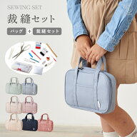 【新色追加】裁縫セット 裁縫道具セット ソーイングセット 裁縫 女の子 男の子 裁縫道具 裁縫箱 小学生 …