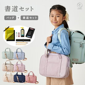 【新色追加】書道セット 小学生 習字セット 女の子 男の子 書道 習字 習字道具 書道道具 ショルダーベルト付き 小学校 大人 書道教室 シンプル おしゃれ コンパクト 入園 入学 スクールグッズ 書写 書き初め　emoka