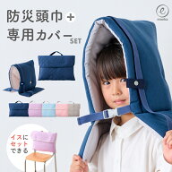 【SALE価格 20%OFF】【2026年モデル】防災頭巾 カバーセット 小学生 キッズ 幼児 保育園 幼稚園 小学校 …