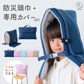 【2026年モデル】防災頭巾 カバーセット 小学生 キッズ 幼児 保育園 幼稚園 小学校 防災用品 防災ずきん 座布団 背もたれ 無地 軽量 防炎 防災クッション 難燃綿 女の子 男の子 防災グッズ 安心 安全 ゴム付き 丸洗い emoka