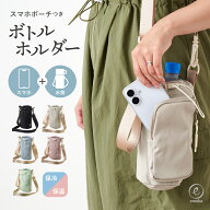 ボトルホルダー スマホポーチ ショルダーバッグ ボトルカバー 水筒カバー 便利 水筒ホルダー 通園 通学 …