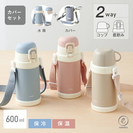 水筒 カバー キッズ こども セット コップ 直飲み キッズボトル 600ml 2way 保冷 保温 ステンレス 安全ロック 熱中症 熱中症予防 シンプル 幼稚園 保育園 小学校 通園 カバーつき 通学 水分補給 シンプル 入園 入学 小学生 遠足 公園 emoka